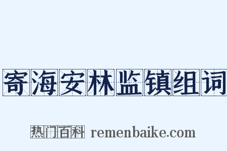 寄海安林监镇组词是什么意思的图片
